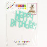 Топпер, Happy Birthday (шрифт граффити), Бирюзовый, 11*14 см - в магазине «ШарикClub»