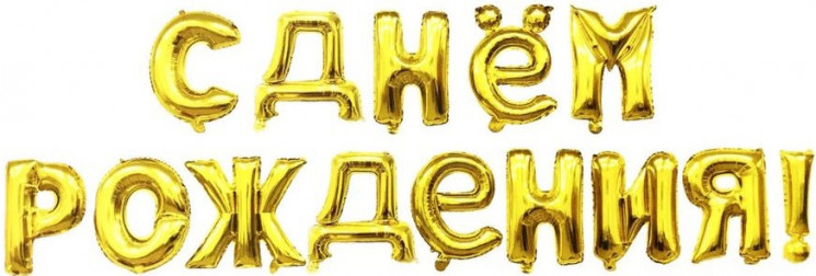 Набор шаров-букв (16''/41 см) Мини-Надпись "С Днем Рождения", Золото - в магазине «ШарикClub»