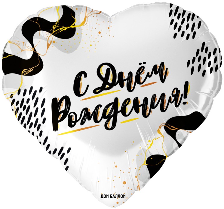 Шар (18''/46 см) Сердце, С Днем Рождения!