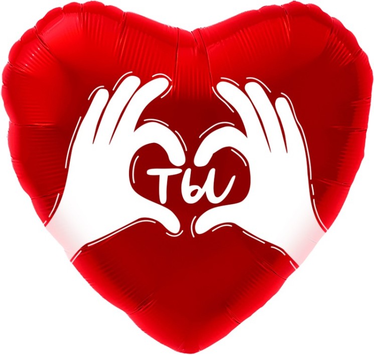 Шар (18''/46 см) Сердце, Ты (ладошки с любовью), Красный