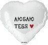 Шар (18''/46 см) Сердце, Люблю Тебя, Белый