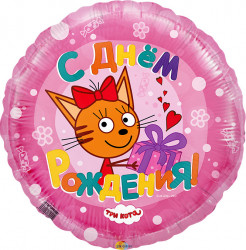 Воздушный шар (18''/46 см) Круг, Три кота, Розовый
