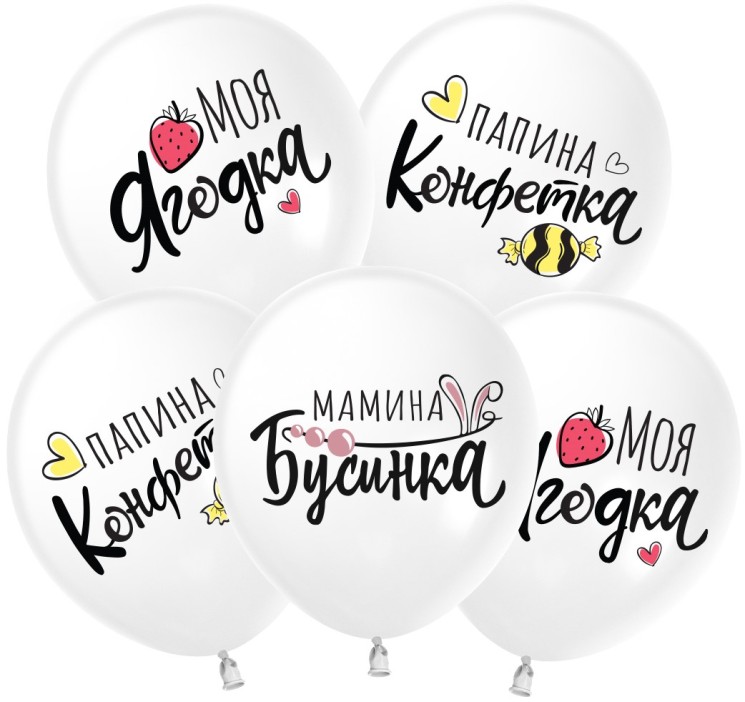 Шар (12''/30 см) Моя Ягодка, Белый, пастель, 2 ст