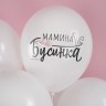 Шар (12''/30 см) Моя Ягодка, Белый, пастель, 2 ст