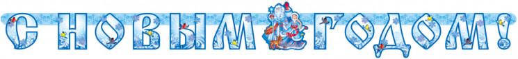 Гирлянда С Новым Годом! (Дед Мороз и Снегурочка), Голубой, 197 см - в магазине «ШарикClub»