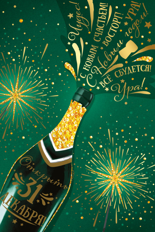 Открытка, 31 декабря, Новогоднее шампанское, Металлик, 12*18 см - в магазине «ШарикClub»