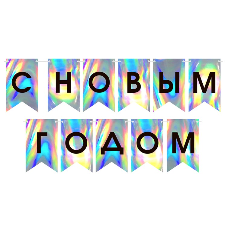 Гирлянда Флажки, С Новым Годом, Серебро/Черный, Голография, 500 см, 13*20 см - в магазине «ШарикClub»