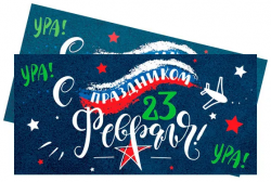 Конверты для денег, Ура, С Праздником 23 Февраля!, Синий