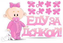 Наклейка для авто "Еду за дочкой!", 47 х 28 см