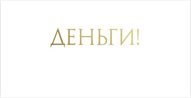 Конверт для денег, Деньги!, Белый, Металлик