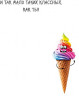 Открытка, В мире так много... (мороженое), Градиент, 12*18 см - в магазине «ШарикClub»