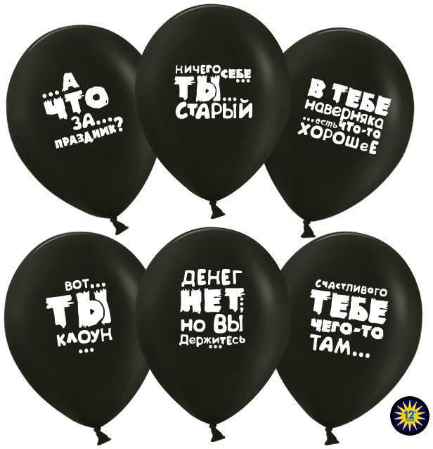 Воздушный шар (12''/30 см) Юмористические шары, Черный (299), пастель, 2 ст - в магазине «ШарикClub»