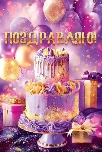 Открытка, Поздравляю! (торт и подарки), с блестками, 12,2*18,2 см