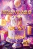 Открытка, Поздравляю! (торт и подарки), с блестками, 12,2*18,2 см