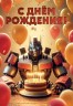 Открытка, С Днем Рождения! (трансформер с тортом), 12,6*18,2 см