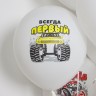 Шар (12''/30 см) Всегда Первый (внедорожники), Белый (200), пастель, 1 ст