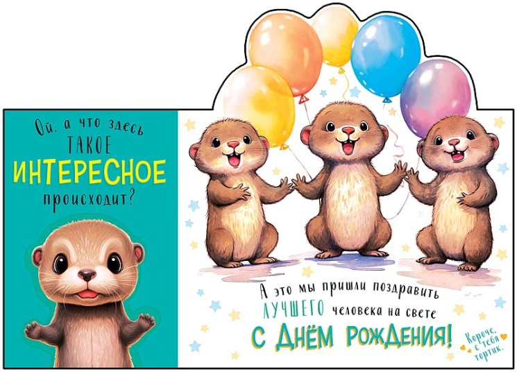 Открытка 3D, Ой, а что здесь такое..., 12,1*18,3 см