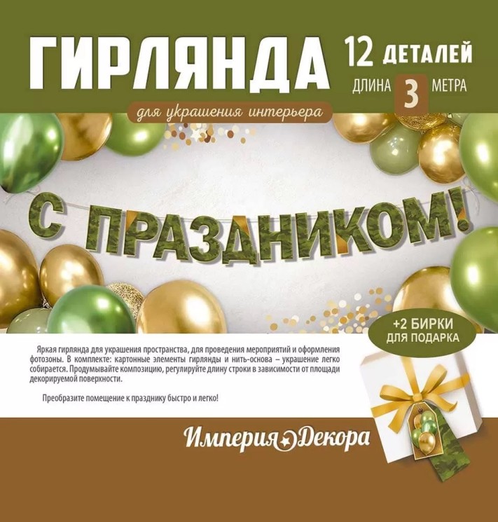 Гирлянда С Праздником, Камуфляж, 200 см - в магазине «ШарикClub»