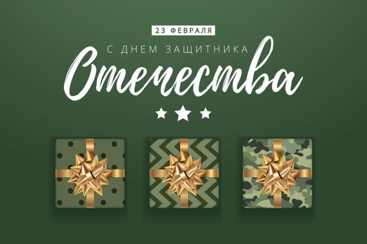 Открытка, С Днем Защитника Отечества - в магазине «ШарикClub»