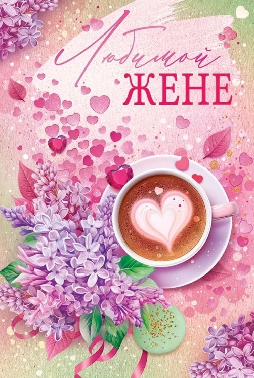 Открытка, Любимой Жене (сирень и кофе), Металлик, 12*18 см