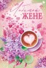 Открытка, Любимой Жене (сирень и кофе), Металлик, 12*18 см
