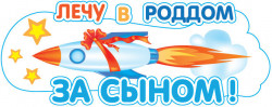 Наклейка "Лечу в Роддом за сыном!", 460*170мм