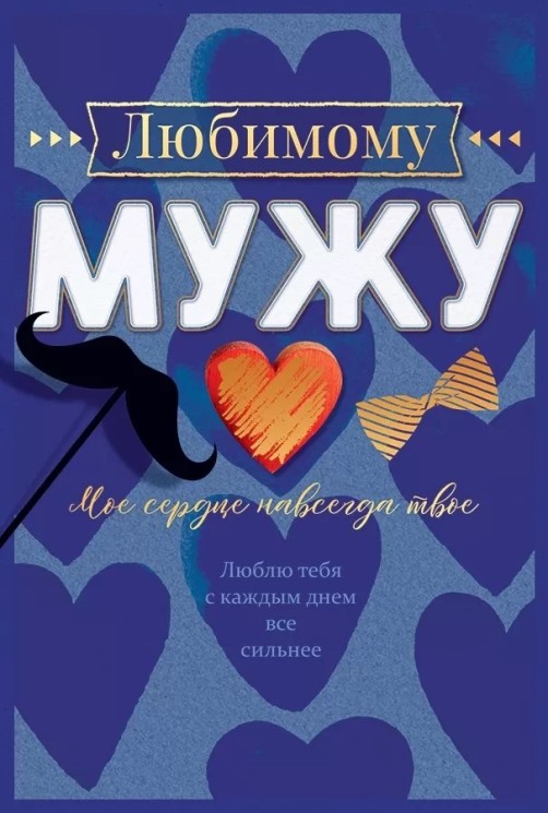 Открытка, Любимому Мужу (влюбленное сердце), 12*18 см