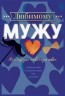 Открытка, Любимому Мужу (влюбленное сердце), 12*18 см