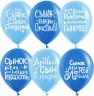 Шар (12''/30 см) Сынок, С Днем Рождения!, Ассорти для мальчика, пастель, 2 ст