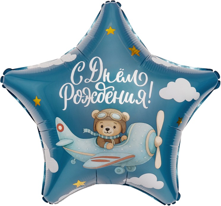 Шар (19''/48 см) Звезда, С Днем Рождения! (мишка-пилот) - в магазине «ШарикClub»