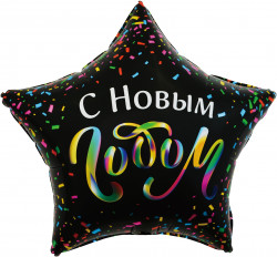 Шар (22''/56 см) Звезда, С Новым Годом (разноцветное конфетти), Черный
