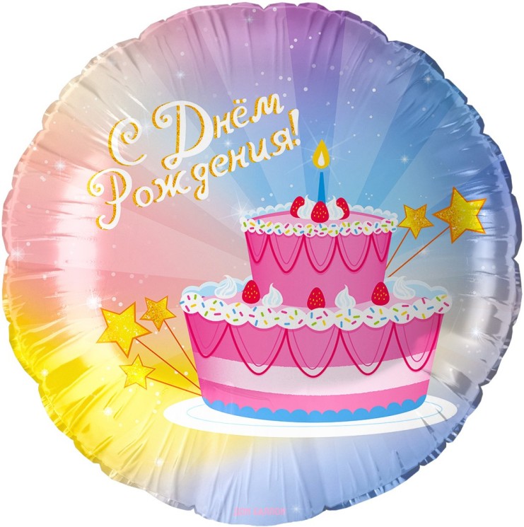 Шар (18''/46 см) Круг, С Днем Рождения! (тортик)