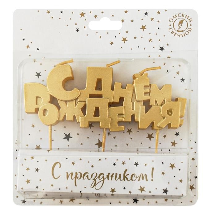 Свечи Буквы С Днем Рождения, Золото, Металлик, 1,2*12 см