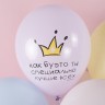 Шар (12''/30 см) С Днем Рождения! Ты Лучше Всех!, Ассорти, макарунс, 2 ст