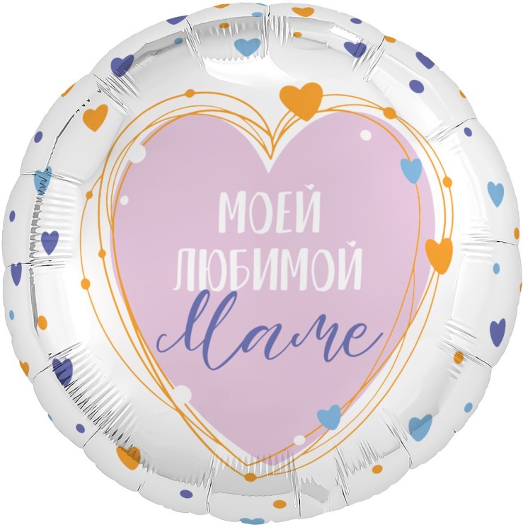 Шар (19''/48 см) Круг, Моей Любимой Маме - в магазине «ШарикClub»