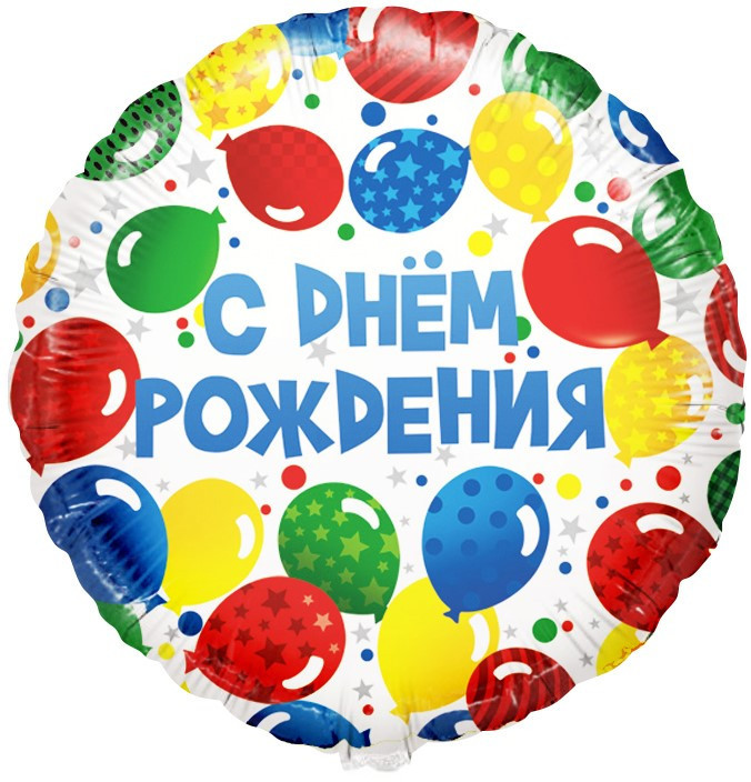 Шар (18''/46 см) Круг, С Днем Рождения! (разноцветные шарики) - в магазине «ШарикClub»