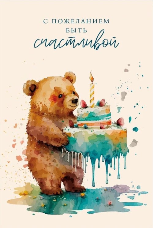 Открытка, С пожеланием быть счастливой (мишка с тортиком), 10*15 см - в магазине «ШарикClub»