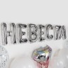 Набор шаров (14''/36 см) Мини-буква, Надпись "Невеста", Серебро - в магазине «ШарикClub»