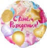 Шар (18''/46 см) Круг, С Днем Рождения