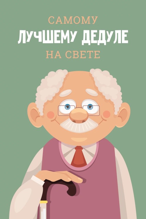 Открытка, Самому Лучшему Дедуле