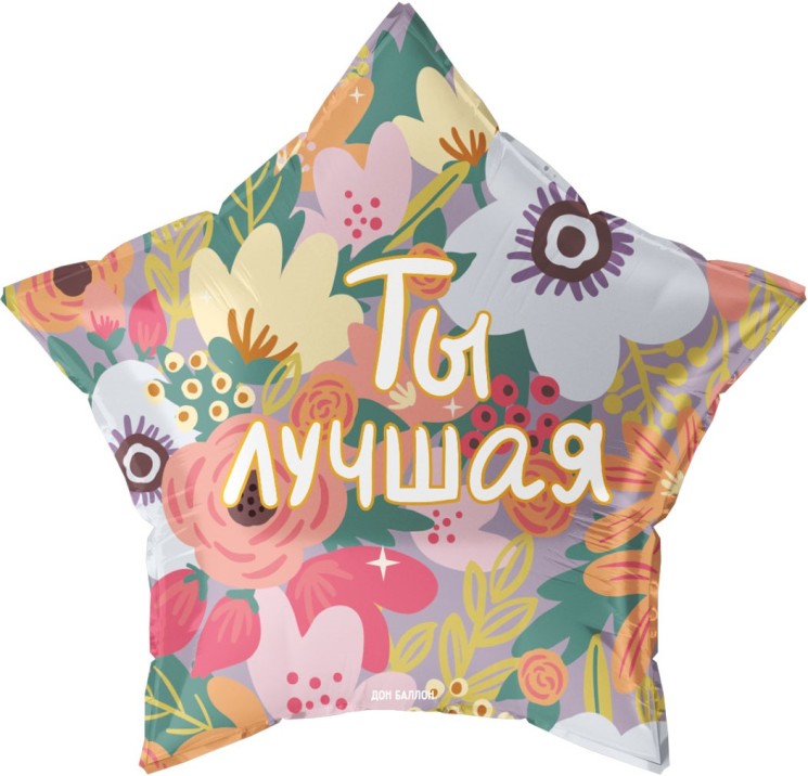 Шар (22''/56 см) Звезда, Ты Лучшая - в магазине «ШарикClub»