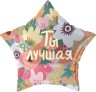 Шар (22''/56 см) Звезда, Ты Лучшая - в магазине «ШарикClub»