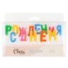Свечи Буквы С Днем Рождения, Ассорти, 2,5 см