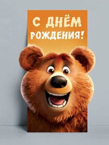 Конверты для денег, С Днем Рождения! (мишка), 8,4*17,2 см