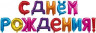 Набор шаров-букв (16''/41 см) Мини-Надпись "С Днем Рождения", Ассорти - в магазине «ШарикClub»