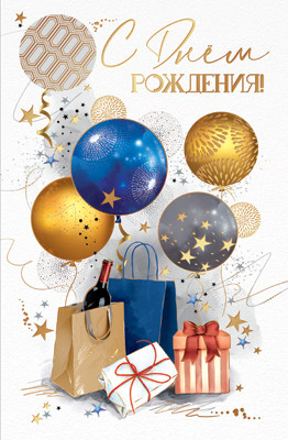 Открытка, С Днем Рождения! (шары и подарки), Металлик, 12,3*19 см