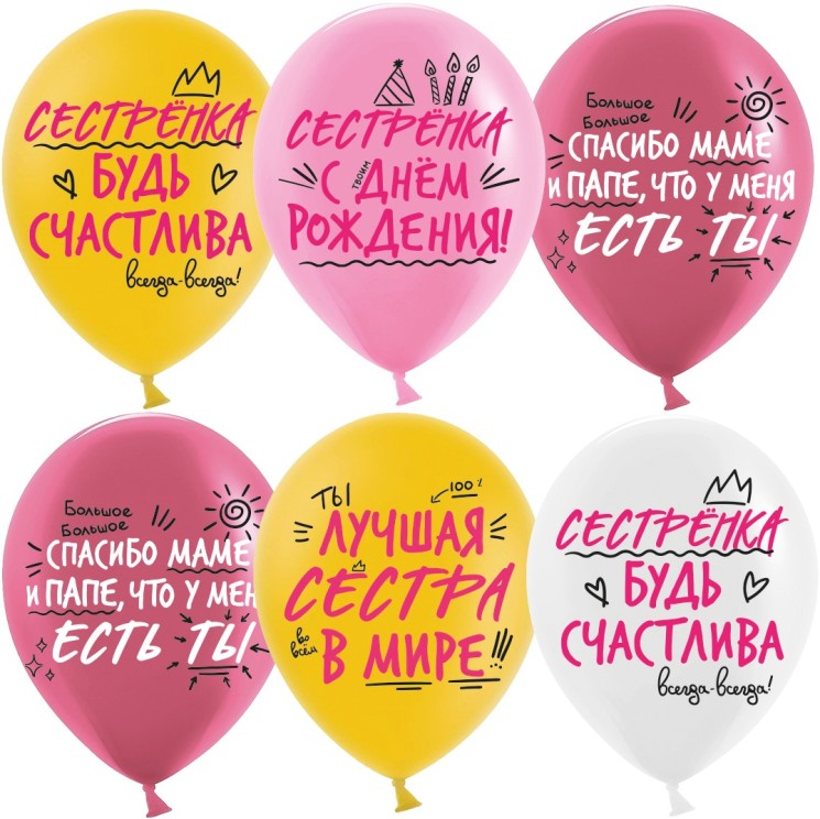 Шар (12''/30 см) Лучшая Сестра, Ассорти, пастель, 2 ст
