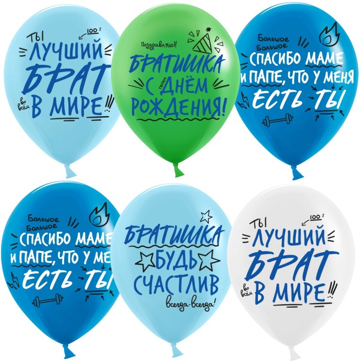 Шар (12''/30 см) Лучший Брат, Ассорти, пастель, 2 ст