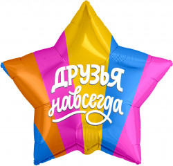 Шар (21''/53 см) Звезда, Друзья навсегда, Разноцветный