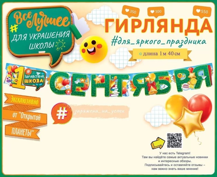 Гирлянда 1 Сентября, 140 см